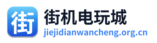 街机电玩城 Logo